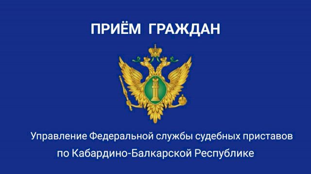 Заместитель руководителя УФССП России по КБР проведет выездной прием граждан
