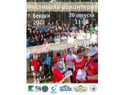  Фестиваль волонтеров состоится 20 августа в Бердске 