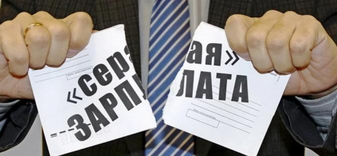 Серая зарплата картинки
