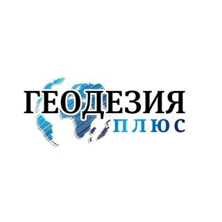 Геодезия плюс,геодезическая компания,Новороссийск