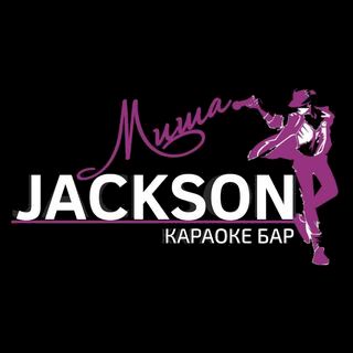 Миша Jackson,караоке-бар,Новороссийск