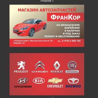 ФранКор,магазин автотоваров для французских и корейских автомобилей,Новороссийск