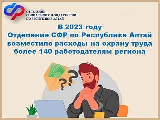В 2023 году Отделение СФР по Республике Алтай возместило расходы на охрану труда более 140 работодателям региона