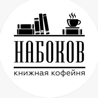 Набоков,книжная кофейня,Новороссийск