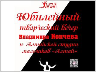 Юбилейный творческий вечер Владимира Кончева и Алтайской студии мальчиков «Алтай»