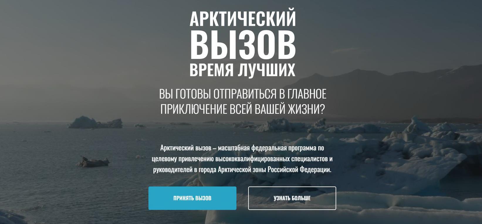 Арктический вызов проект