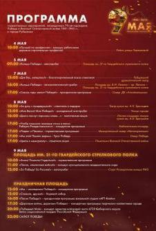 Программа торжественных мероприятий, посвящённых 79-ой годовщине Победы в Великой Отечественной войне 1941-1945 гг.