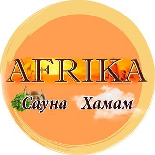 Африка,сауна,Новороссийск