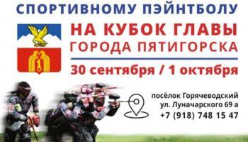 В Пятигорске состоится турнир по спортивному пэйнтболу на Кубок Главы города