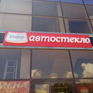 Bitstop,сеть автостекольных станций,Новороссийск
