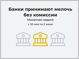  Традиционная акция «Монетная неделя» пройдет в Горно-Алтайске