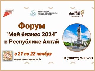 С 21 по 22 ноября в Республике Алтай состоится форум «Мой бизнес 2024»