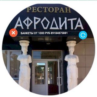 АФРОДИТА,ресторан,Новороссийск