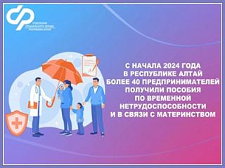 С начала 2024 года в Республике Алтай более 40 предпринимателей получили пособия по временной нетрудоспособности и в связи с материнством