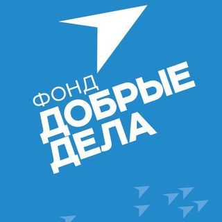 ДОБРЫЕ ДЕЛА,благотворительный фонд,Новороссийск