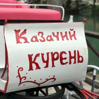 Казачий Курень,загородный клуб,Новороссийск