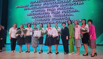 Пятигорские педагоги показали хорошие результаты на региональном этапе всероссийских конкурсов