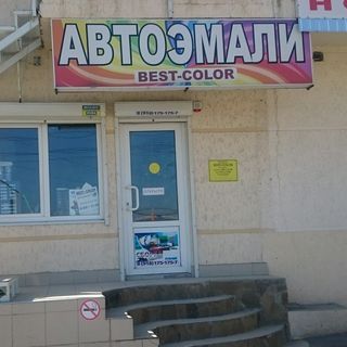 Best-Color,магазин лакокрасочных изделий для автомобилей,Новороссийск
