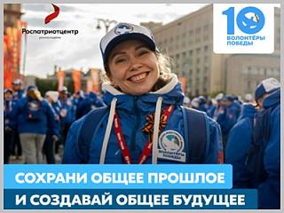 Стань Волонтёром Победы — живи памятью, действуй во имя будущего