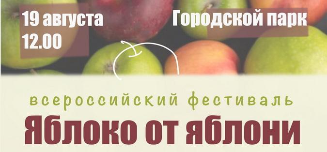 Фестиваль яблоко от яблони. Региональный фестиваль яблочко от яблони.