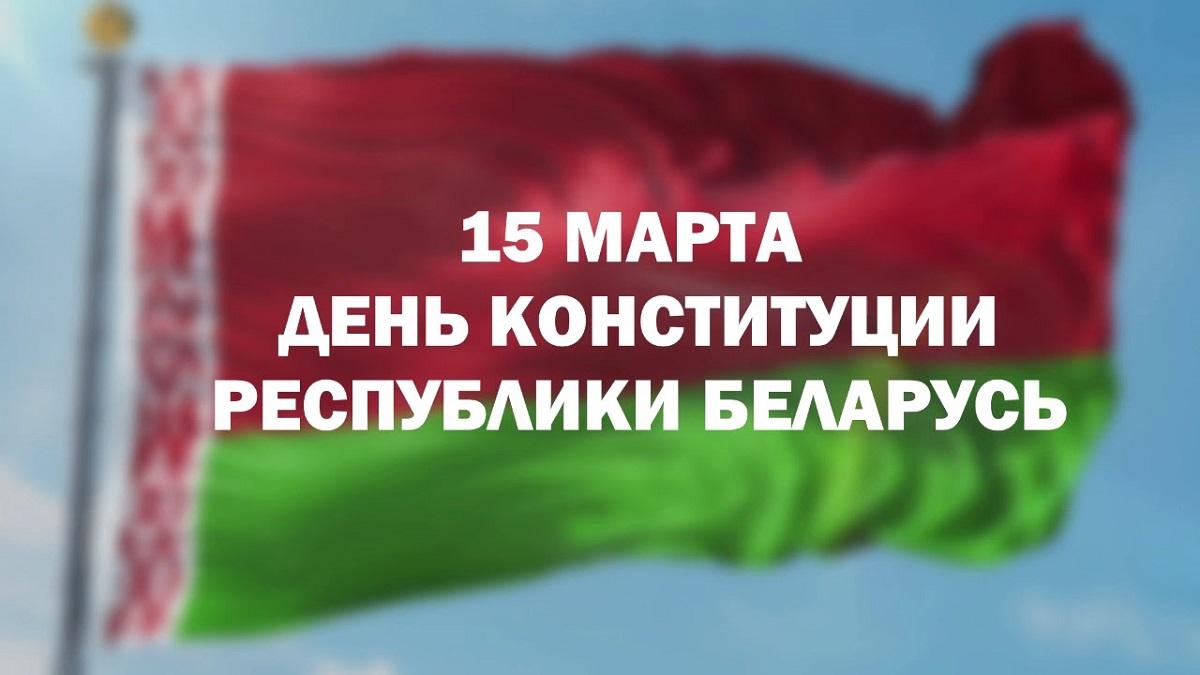 Картинки день конституции рб