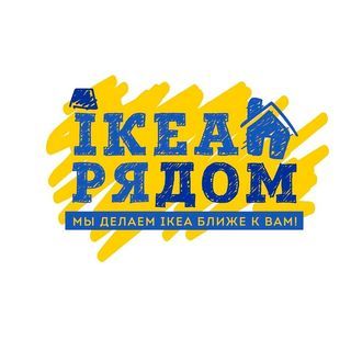 ИКЕА РЯДОМ,служба доставки товаров из IKEA,Орск
