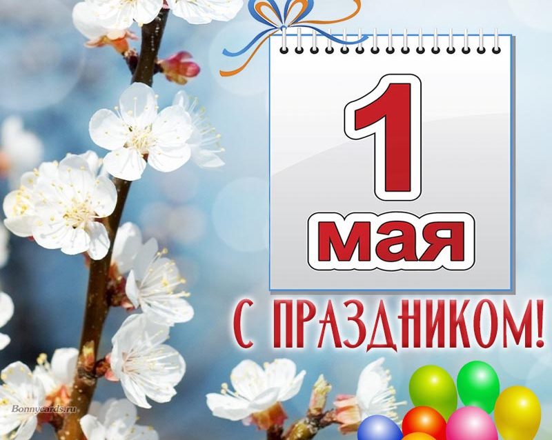 Праздник живы. Открытки с 1 мая. С 25 апреля по 1 мая. Символ первого мая. Поздравление с 1 мая.