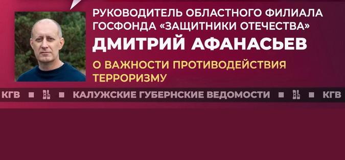 Дмитрий Афанасьев о важности противодействия терроризму