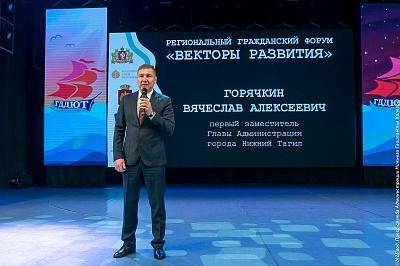 В Нижнем Тагиле прошел региональный гражданский форум «Векторы развития»
