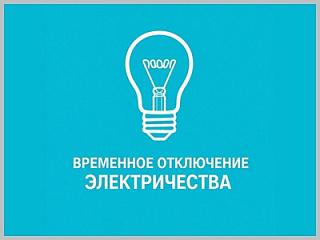 Внимание, отключение электроэнергии