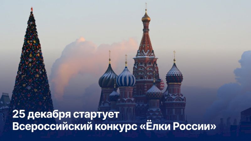 Во Всероссийском конкурсе «Ёлки России» примут участие территории, благоустроенные по программе ФКГС 