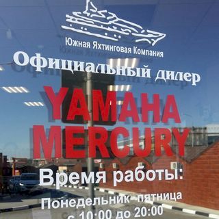 Южная яхтинговая компания,салон водомоторной и мототехники,Новороссийск