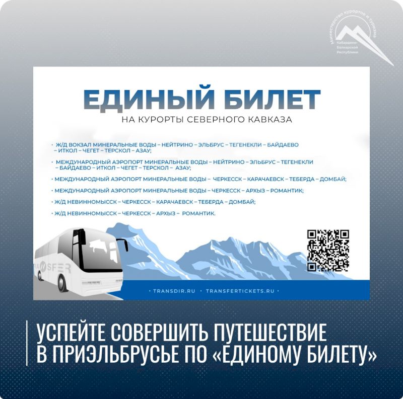 «Единый билет» в Приэльбрусье