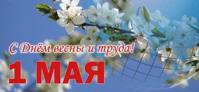 Уважаемые жители Калужской области! Поздравляю вас с Праздником Весны и Труда!