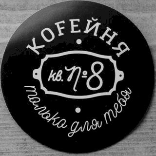 Квартира номер 8,кофейня,Новороссийск