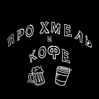 Про хмель и кофе,,Новороссийск