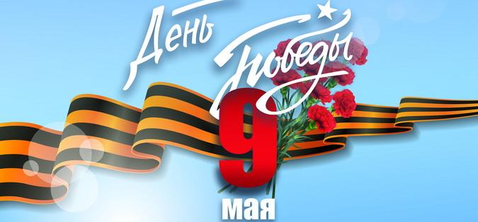 Программа мероприятий, посвящённых 79-й годовщине Победы в Великой Отечественной войне 1941-1945 гг.
