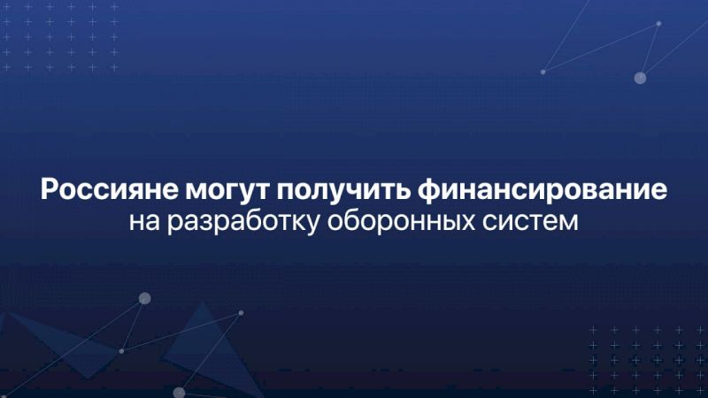 Финансирование на разработку оборонных систем могут получить члены «Кулибин-клуба»