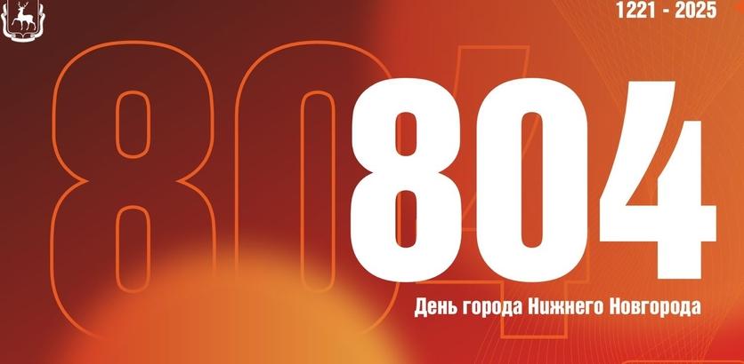 Празднование Дня города в Нижнем Новгороде: программа от Юрия Шалабаева на 16 августа