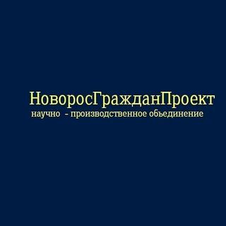НоворосГражданПроект,научно-производственное объединение,Новороссийск