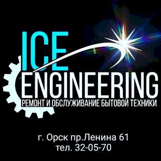 Ice Engineering,служба по ремонту бытовой техники,Орск