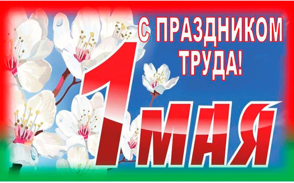 1 мая в беларуси картинки