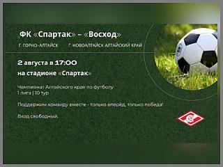 2 августа на стадионе «Спартак» пройдет Чемпионат Алтайского края по футболу
