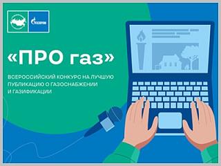 Продлен прием заявок на Всероссийский конкурс журналистов и блогеров «ПРО газ»