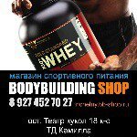 Bodybuilding Shop,Спортивный магазин, Спортивное питание,Набережные Челны