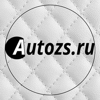 Интернет-магазин Autozs.ru,Магазин автозапчастей и автотоваров, Автоаксессуары, Интернет-магазин,Набережные Челны