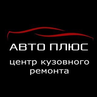АвтоПлюс,центр кузовного ремонта,Уфа