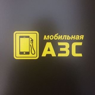 ПЕРВАЯ МОБИЛЬНАЯ АЗС