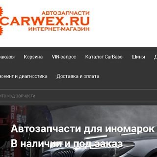 Carwex.ru