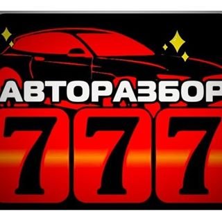 АВТОРАЗБОР 777